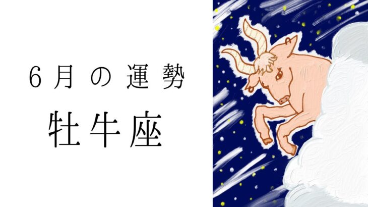 【牡牛座】6月の運勢　その願い、叶います！こんなおうし座さん見たことない🥹✨2024年タロット占い