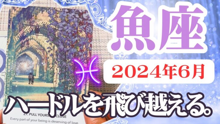 【うお座♓️2024年6月】🔮タロットリーディング🔮〜ハードルを飛び越えて、自分を貫いてください✨〜