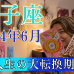 【双子座】2024年6月の運勢　涙なしには語れないストーリー🥹ついに、人生の大転換期が訪れる！