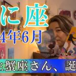 【蟹座】2024年6月の運勢　新生蟹座さん、誕生！生まれ変わりのエネルギーが止まらない！