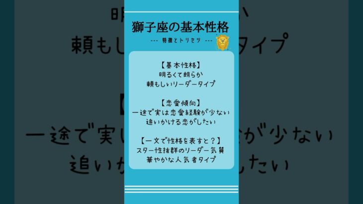 獅子座の基本性格 #星座  #トリセツ #血液型あるある #性格 #獅子座