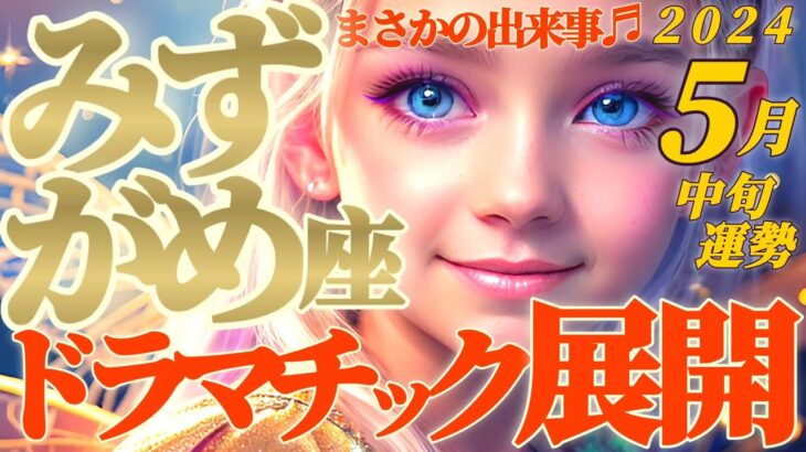 【水瓶座♒5月中旬運勢】ドラマ以上にドラマチック！まさかそんな事ある〜！？おばあちゃんからの贈り物♡　✡️キャラ別鑑定♡ランキング付き✡️