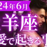 【牡羊座6月の恋愛運💗】もう情熱が止まらない❗️🔥超ド級の喜びが舞い込みます😆運勢をガチで深堀り✨マユコの恋愛タロット占い🔮