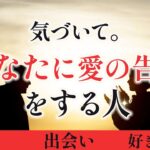 誰？あなたに告白する人✉️【男心タロット、細密リーディング、個人鑑定級に当たる占い】