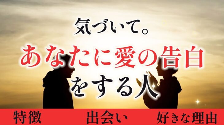 誰？あなたに告白する人✉️【男心タロット、細密リーディング、個人鑑定級に当たる占い】