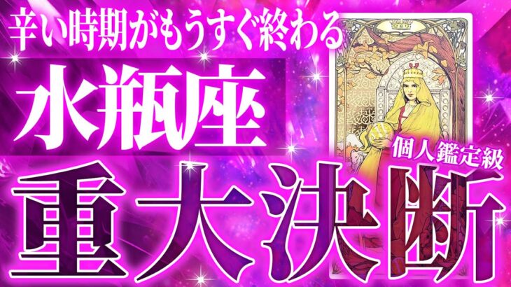 【水瓶座♒️】もう感じてるんじゃない？過去を精算しないと今後がやばいことになります