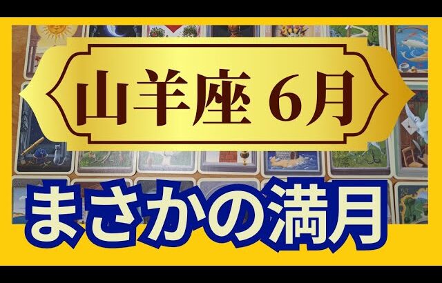 【山羊座♑　6月運勢】うわっすごい！個人鑑定級のグランタブローリーディング　✨最高のタイミング　満月のミラクルもあります↑（仕事運　金運）タロット＆オラクル＆ルノルマンカード