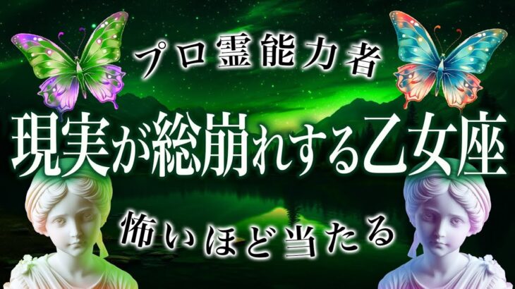 【鳥肌】信じられません…乙女座の未来を占った結果がやばすぎました…