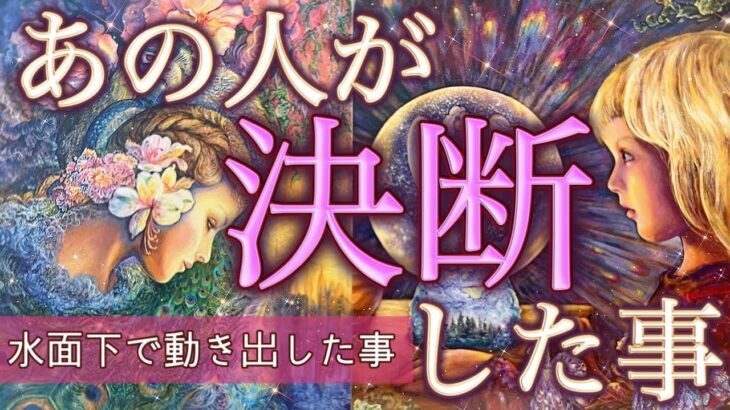 【ついに動き出す⁉️】お相手が今まさに決断したことは、かなり本気のようです😍個人鑑定級深掘りリーディング［ルノルマン/タロット/オラクルカード］