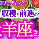 牡羊座 5月後半【パワフル好調期！頑張りが報われる＆成長のチャンス到来】　　おひつじ座 　2024年５月運勢