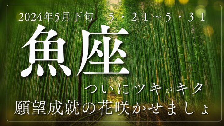 魚座さん　ツキもあるし、直感力も冴えているので、運を味方にどんどん突き進みましょ🌈 2024年5月下旬（5/21〜5/31）の運勢　#魚座　#タロット　#2024年５月