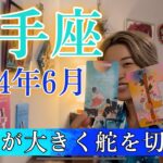 【射手座】2024年6月の運勢　人生が大きく舵を切る！あなたの生命力はそんなもんじゃない！