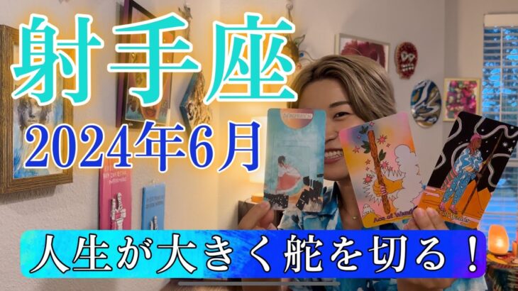 【射手座】2024年6月の運勢　人生が大きく舵を切る！あなたの生命力はそんなもんじゃない！