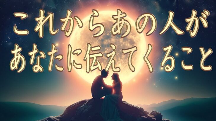 これから、あの人があなたに伝えてくること❤️