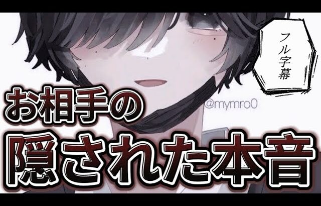 【フル字幕】お相手のド直球な隠された本音をありのままお伝えします。【あんずまろん切り抜き】タロットオラクルルノルマン占い🌸🌰 #あんまろ掘り