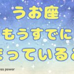 【魚座】ようやく求めていた場所に辿り着く❗️＃タロット、＃オラクルカード、＃当たる、＃運勢、＃占い