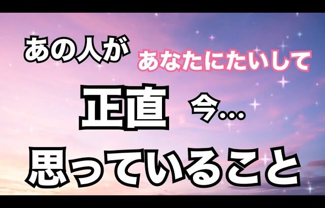 【リアル🔥】あの人があなたに対して正直おもっていること。個人鑑定級に当たる！恋愛タロット占い ルノルマン オラクルカード細密リーディング