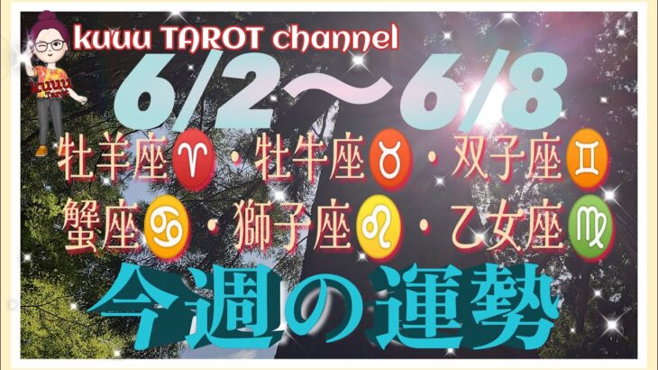 何かが起こる⁉️【6/2〜6/8週間リーディング】牡羊座♈️牡牛座♉️双子座♊️蟹座♋️獅子座♌️乙女座♍️#2024 #タロット占い #星座別