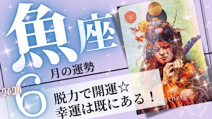 魚座♓️ 2024年6月の運勢🌈溢れる幸運✨✨引きが強い一ヶ月💖癒しと気付きのタロット占い