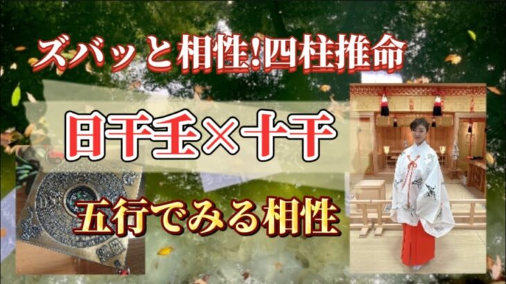 ズバッと相性!四柱推命〜日干壬と十干の相性