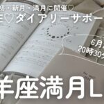 【6月21日】山羊座満月LIVE（実際の満月は22日）※21時よりSelf Create Lab♡限定LIVEに切り替わります