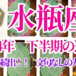 【水瓶座　2024年下半期の運勢】　驚くほどいいことが起こる最強の時期！！