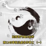 第 1149章 執法處名存實亡（一）《民間奇門風水秘術》#小說朗讀 #爽文 #爽文小说 #風水