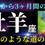 【牡羊座✨超神回!】】６月の見た時から3か月間の運勢⭐️これは正直見ないともったいない気がします（興奮しすぎて長くなっちゃいました）。神がかり的にノリにのノッてます！（タロット&オラクルリーディング）