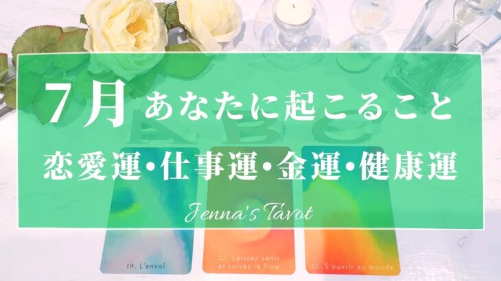 🌺重要🌺【2024年7月運勢】7月あなたに起こること💫恋愛運・仕事運・金運・健康運・テーマ・アドバイス【タロット🌟オラクルカード】片思い・復縁・出会い・人生・未来・転職・人間関係・対人関係・悩み