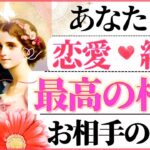 恋愛🕊️結婚💓あなたと最高の相性になる人💓お相手の特徴と全貌💓【忖度一切なし♦︎有料鑑定級】イニシャル星座