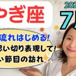 【やぎ座】自分を表現して！大きな流れを生み出す✨嬉しい節目が訪れる✨／占星術でみる7月の運勢と意識してほしいこと