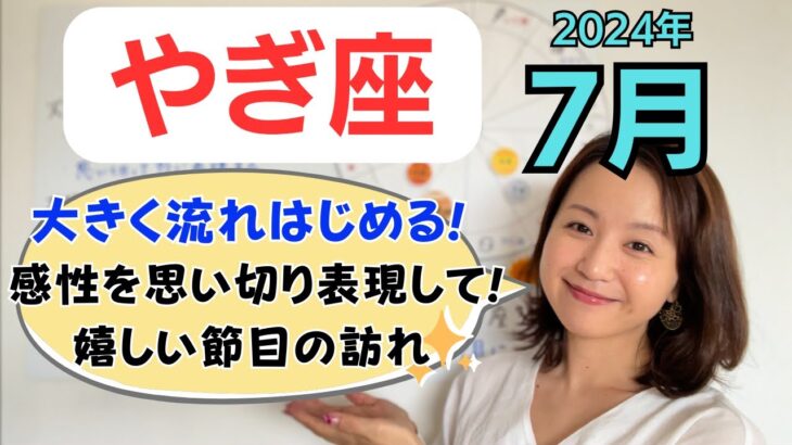 【やぎ座】自分を表現して！大きな流れを生み出す✨嬉しい節目が訪れる✨／占星術でみる7月の運勢と意識してほしいこと