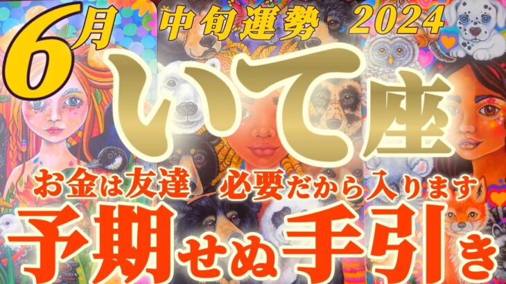 【射手座♐6月中旬運勢】予期せぬ必要な手引きが入ります　お金は友達、変にかしこまらず足を崩して向き合って　✡️キャラ別鑑定♡ランキング付き✡️