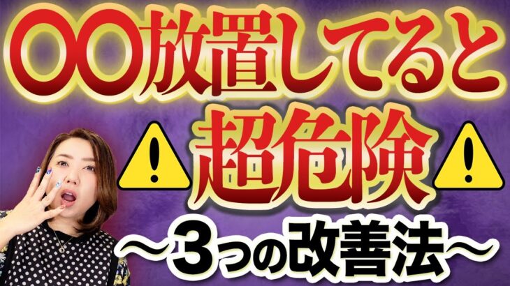 《夏のNG風水❌》全員共通‼︎日本の夏〇〇に気をつけて！