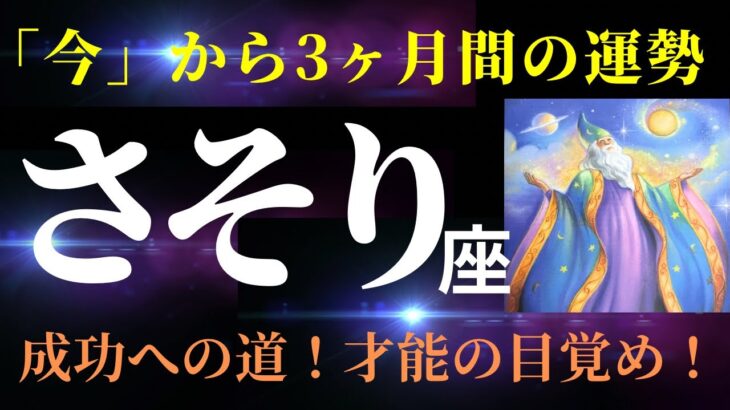 【蠍座】６月の見た時から3か月間の運勢⭐️「すごいシンクロに鳥肌！成功や豊かさへと導かれる3ヶ月！キーポイントは⚪︎⚪︎です！」タロット&オラクルカードリーディング