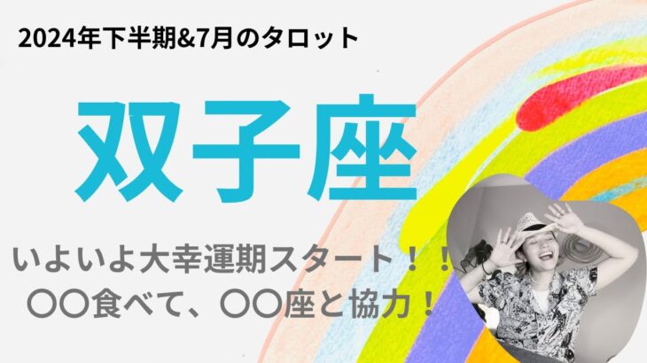 双子座♊️幸運期を余す事なく効率よく生かすコツ‼️‼️‼️