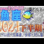 魚座♓️さん【2024年下半期の運勢🌈7月〜12月・仕事運・金運・対人運】与えると大きく戻ってくる💖#2024 #タロット占い #星座別