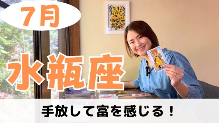 【水瓶座】負担が自然と手離れて、豊かさを引き寄せていく！｜癒しの占いで7月の運勢をみる