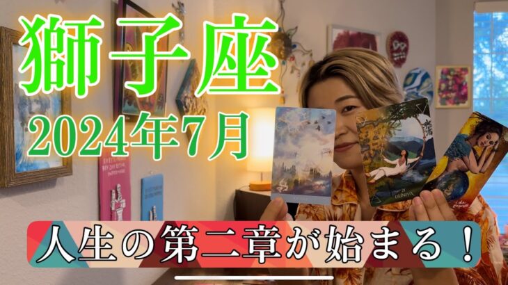【獅子座】2024年7月の運勢　人生の第二章が始まる！嬉しいお知らせを受け取る時！