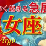 乙女座♍驚愕の神展開‼︎🌈まもなく起きる急展開🦄開運 Virgo 2024〜見た時がタイミング〜Timeless reading〜タロット&オラクルカードリーディング