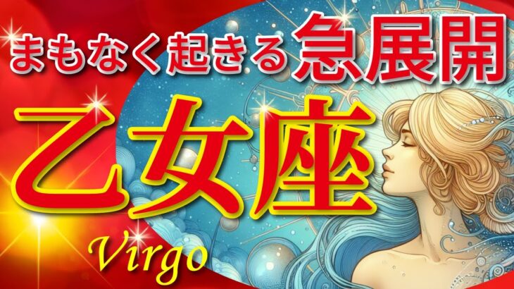 乙女座♍驚愕の神展開‼︎🌈まもなく起きる急展開🦄開運 Virgo 2024〜見た時がタイミング〜Timeless reading〜タロット&オラクルカードリーディング