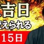 【6月15日】大凶日に備える。暦を風水で解説。