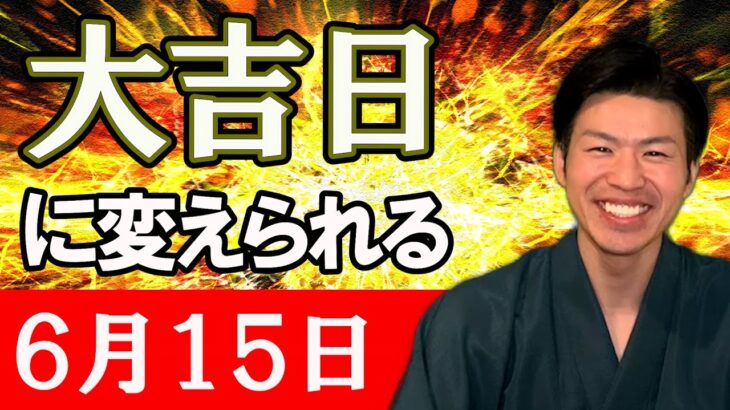 【6月15日】大凶日に備える。暦を風水で解説。