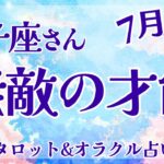 【獅子座】超スピ回！！宇宙から大応援‼︎入ってます!! 次のステージへ🦄✨【仕事運/対人運/家庭運/恋愛運/全体運】7月運勢  タロット占い