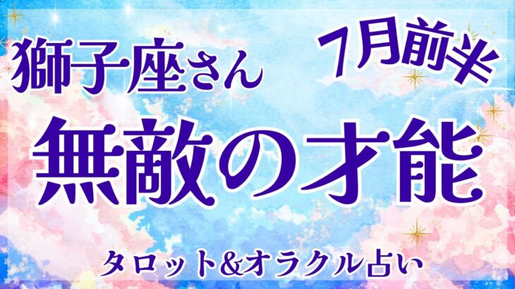 【獅子座】超スピ回！！宇宙から大応援‼︎入ってます!! 次のステージへ🦄✨【仕事運/対人運/家庭運/恋愛運/全体運】7月運勢  タロット占い