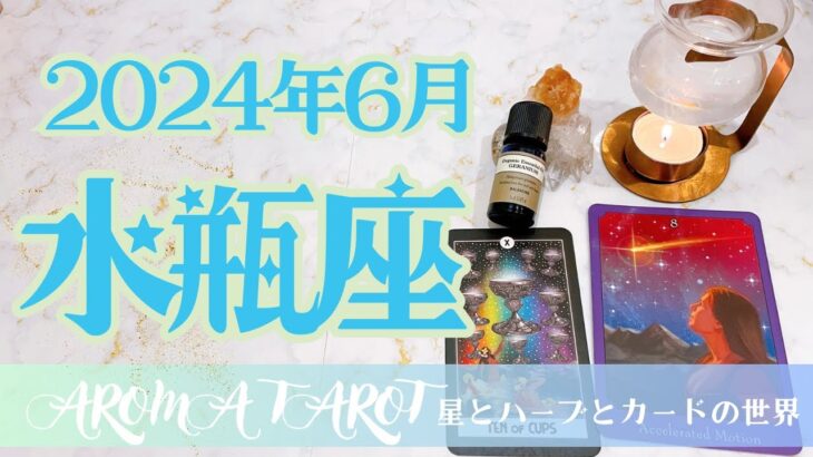 【みずがめ座】2024年6月🕊集中して目的地を目指す🔥メリハリを大事にしよう✨星とカードからのメッセージ🌟【タロット＋オラクルカード＋アロマ】仕事・恋愛・人間関係・お金