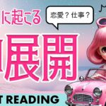 ○番さんが「大」神展開！！🚨✨恋愛？仕事？それとも・・・？【タロット占い】あなたに起こる神展開を全力タロット鑑定🦸‍♀️✨そして神展開する予兆と時期、あなたの未来まで詳細リーディング🐿✨🪺【３択占い】