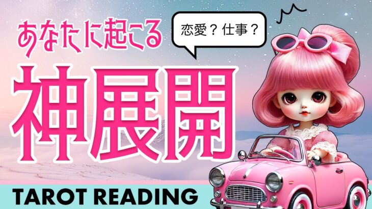 ○番さんが「大」神展開！！🚨✨恋愛？仕事？それとも・・・？【タロット占い】あなたに起こる神展開を全力タロット鑑定🦸‍♀️✨そして神展開する予兆と時期、あなたの未来まで詳細リーディング🐿✨🪺【３択占い】