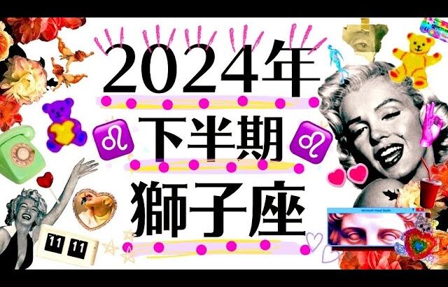 ※超衝撃鳥肌級※史上イチ神回⁉️き、き、奇跡が起こります獅子座…ッ‼️‼️７月～１２月♌️2024年下半期運勢♌️個人鑑定級タロット