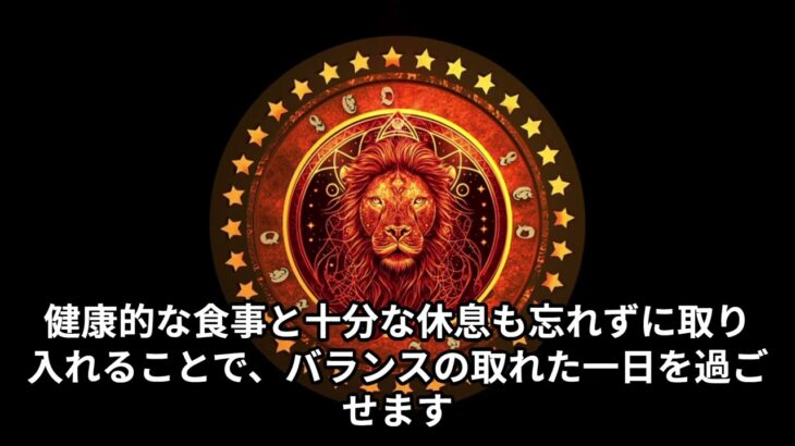 今日の獅子座の12星座占い 2024年6月18日